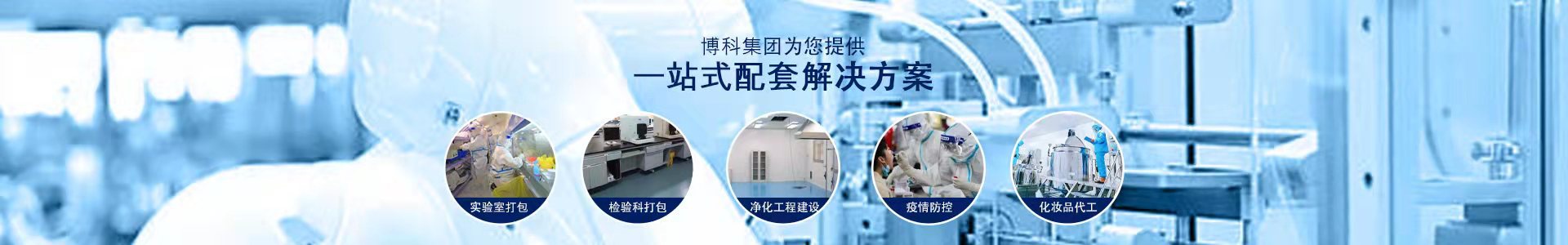 山东博科干细胞应用研究院有限公司-集研发、生产、经营于一体的高新技术企业